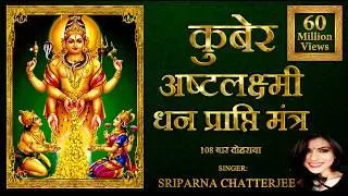 कुबेर अष्टलक्ष्मी धनप्राप्ति मंत्र | Kubera Ashta Lakshmi Mantra 108