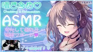 【ぷち映像付き公開収録】囁き多めで安心して眠れるASMR♡/Gentle Whisper ASMR to Help You Sleep Peacefully【Aug. 2, 2025】