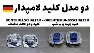 کدام کلید لامپدار مناسب منزل ماست ؟