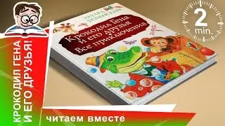 Крокодил Гена и его Друзья! Издательство Малыш. Обзоры Книг для Детей. StarMediaKids