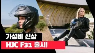 #HJC 2024 신상 헬멧 #F31 리뷰
