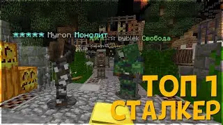 ТОП 1 СЕРВЕР С МИНИ ИГРАМИ СТАЛКЕР для МАЙНКРАФТ 1.17.1 и 1.19