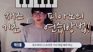 [박터틀의 음악노트] 재즈피아노 독학 강좌 - 재즈피아노의 기초 연습법!