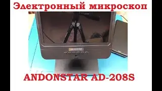 Электронный микроскоп ANDONSTAR AD208S.