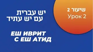 "Еш иврит с Еш Атид". Урок 2
