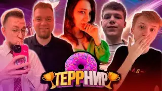 🏆ТЕРРНИР #1 FORTNITE🏆ЗАПИСЬ СТРИМА