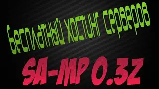 СОВЕРШЕННО БЕСПЛАТНЫЙ ХОСТИНГ ИГРОВЫХ СЕРВЕРОВ SA-MP  0.3Z | Создай свой сервер / TheCheezy