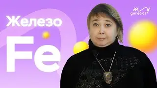 Железо (Fe) | Анемия | Гемоглобин, миоглобин, клеточное дыхание