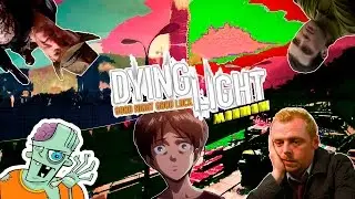 DYING LIGHT: МОНТАЖ(18+)