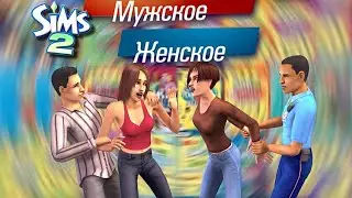 Играем в Житейские истории в The Sims 2 #2