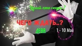 ♦️ДЕВА♍ЧТО ЖДЕТ..? — СОБЫТИЯ БУДУЩЕГО С 1 ПО 10 МАЯ 2025🧿Astro Ispirazione