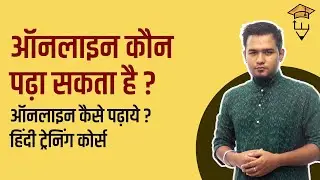 ऑनलाइन कौन पढ़ा सकता है? Online Teach/Tutor Kaise Kare?