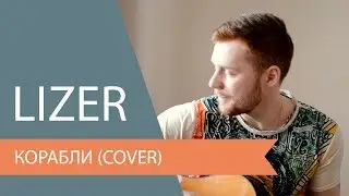 LIZER - Корабли (cover)