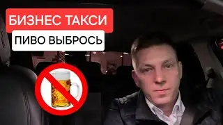 НЕЛЬЗЯ с ПИВОМ. Хронические опоздания. | Бизнес Такси Москва 