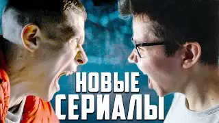 НОВЫЕ СЕРИАЛЫ 2021 ГОДА (моя подборочка топ 5)