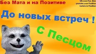 До Новых Встреч, Песцята !