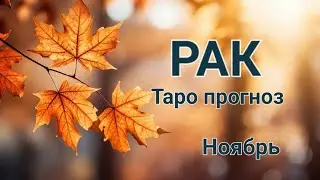 РАК🌈 Таро прогноз🌛Ноябрь 2024