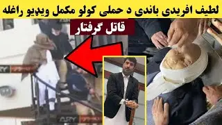 تازه خبر. سلیم افریدی لالا په بی دردئ ق.تل شو د ق.تل ویډیو راغله | Saleem Afridi Lala video saleem