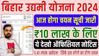 Bihar Udyami Yojana 2024 Selection List | बिहार उद्यमी योजना 2024 आज होगा चयन सूची जारी