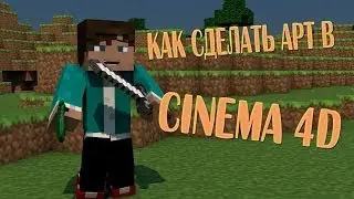 [Туториал] Как сделать арт в Cinema 4D?ОЧЕНЬ ПРОСТО!)