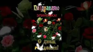 Элина с Днём рождения