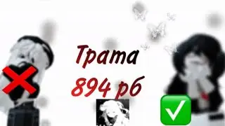Трата 894 рб🖤(new skin^^)