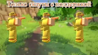 ТОЛЬКО СКАУТЫ С ПОДДЕРЖКОЙ В TDS
