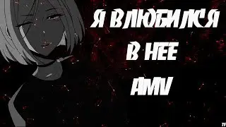 ОЧЕНЬ МИЛЫЙ АНИМЕ | AMV КЛИП | ВЛЮБИЛСЯ В НЕЕ | Deesmi, Onlife | Спасите меня, я влюбился в неё