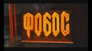 Фобос