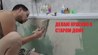 РЕМОНТ В СТАРОМ ДОМЕ ПРОДОЛЖАЕТСЯ ДЕЛАЕМ КРАСИВО