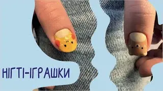 НІГТІ - ІГРАШКИ з ТІК ТОК