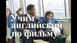Фильмы для изучения английского языка с субтитрами. Фильм 1