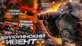 ХЕЛЛОУИНСКИЙ ИВЕНТ 2023 в STALCRAFT (ОТС) / НАРЕЗКА СО СТРИМА