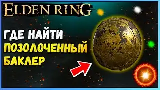 Elden Ring где найти позолоченный баклер. Лучшие щиты для парирования