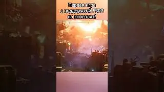 Генерация кадров FSR 3 уже доступна на PS5 и Xbox Series S/X!