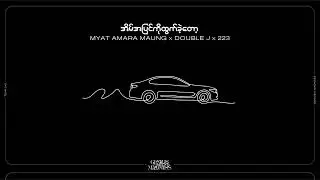Team 143 - အိမ်အပြင်ကိုထွက်ခဲ့တော့ (Myat Amara Maung x Doublej x 223 (Visualizer)