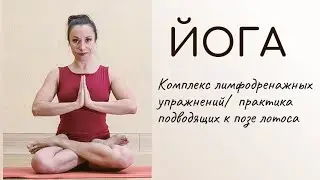 Новая последовательность / лимфодренажный комплекс для утра/ практика на всё тело / освоение лотоса