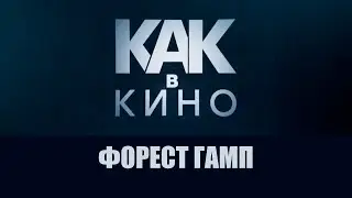Как в кино. Форест Гамп