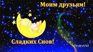 Сладких снов! ТЫ СЛАДКО СПИ! Пожелание сладких снов!