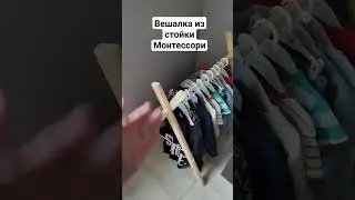 Вторая жизнь стойки Монтессори. #recycling #recyclingideas #kidscloths