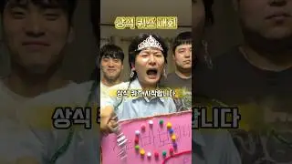 상식 퀴즈 대회 #더바보였으