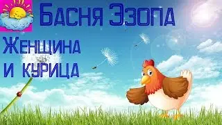 Басня, Женщина и курица, Эзоп