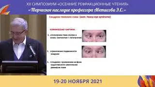 Avetisov S.E. - Diagnosis and treatment of heavy eye syndrome
