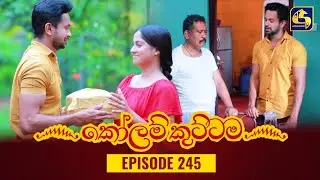KOLAM KUTTAMA || Episode 245 || කෝලම් කුට්ටම ||  12th July 2023