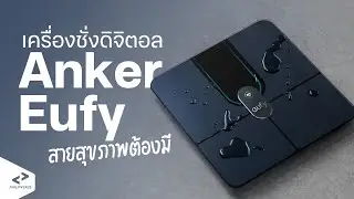 เครื่องชั่งน้ำหนักดิจิตอล สายสุขภาพจาก Anker | PHILIPVERZE