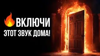 🔥Полное ОЧИЩЕНИЕ ДОМА от ТЕМНЫХ Энергий | Медитация Очищение от Негатива