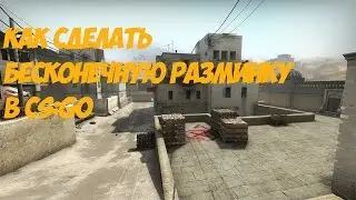 Как сделать бесконечную разминку в CS:GO (2017)