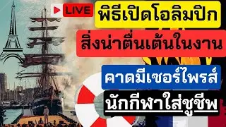 🔴Live พิธีเปิดโอลิมปิก ปารีส 2024 รวมเรื่องทั้งหมดในงาน เตรียมพร้อมชม มาพูดคุยกัน