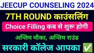 Jeecup 7th Round counselling कितने बजे से शुरु होगी