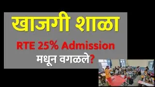 खाजगी शाळा RTE 25% Admission मधून वगळले? | Private School Excluded From RTE 25% Admission Scheme?